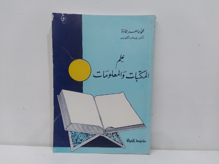 علم المكتبات والمعلومات