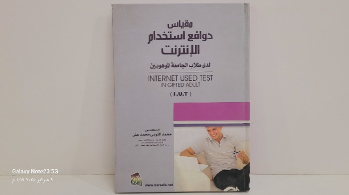 مقياس دوافع استخدام الانترنت