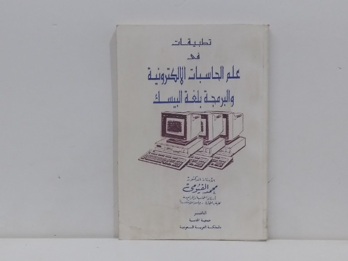 تطبيقات في علم الحاسبات الاكترونية