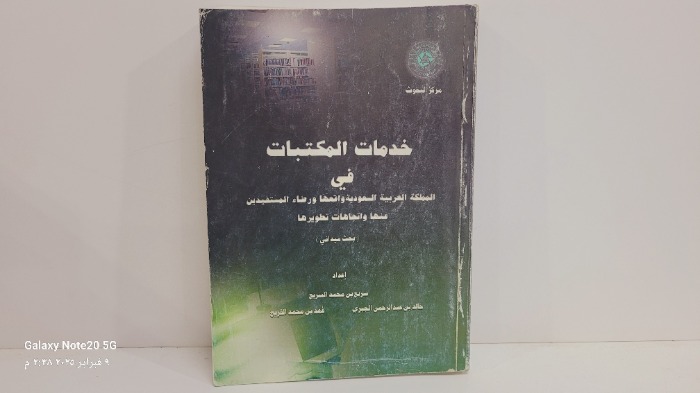 خدمات المكتبات في المملكة العربية السعودية 