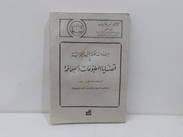 اجتهادات محكمة التمييز الجزائية