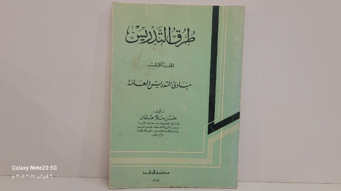 طرق التدريس ج1مبادى التدريس العامة