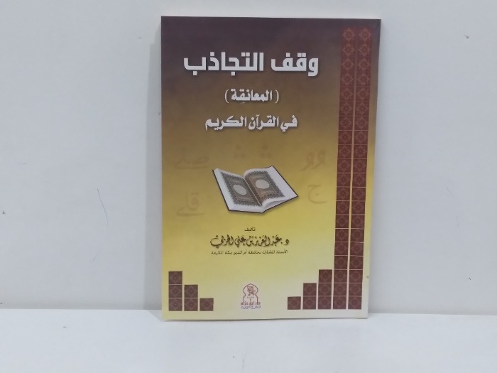 وقف التجاذب