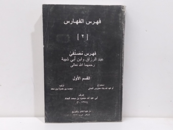 فهرس مصنفي عبدالرزاق وابن ابي شيبة ج2 القسم الاول