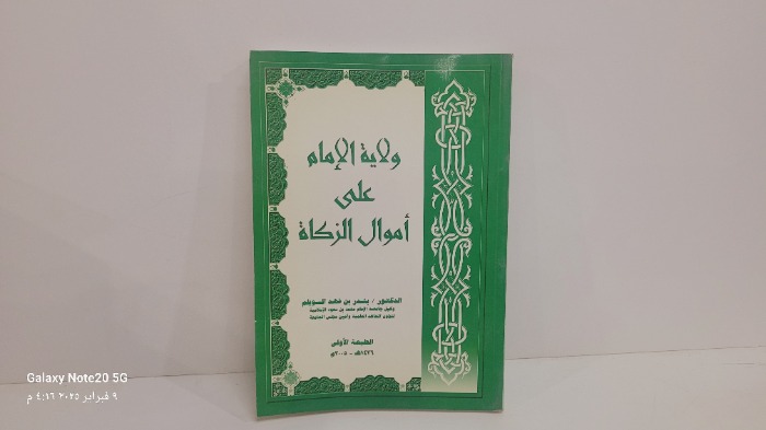 ولاية الامام علي اموال الزكاة