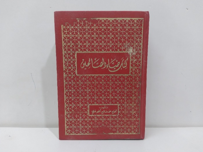 كتاب ضياء الصالحين