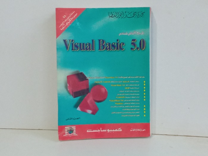 المرجع الاساسي لمستخدمي  Visual Basic 5.0