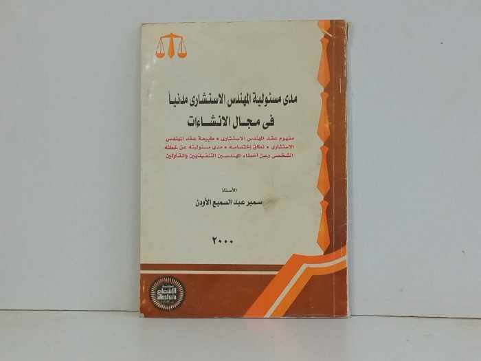 مدى مسئولية المهندس الاستشاري مدنيا في مجال الانشاءات 