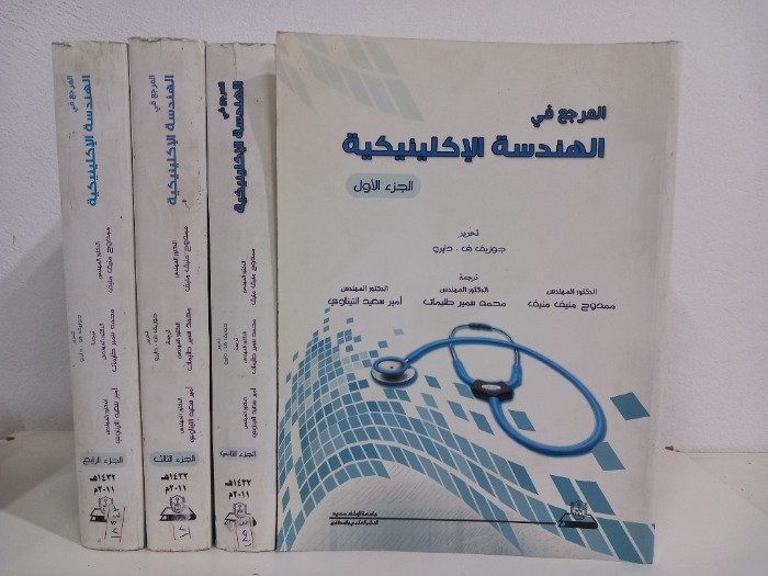 المرجع في الهندسة الاكلينيكية ج4/1 مكتمل 