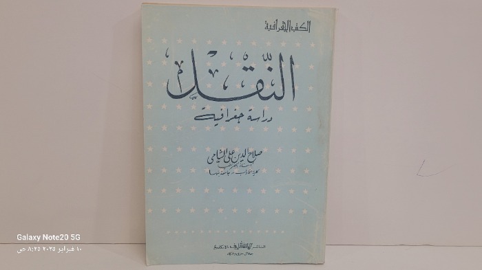 النقل دراسة جغرافية