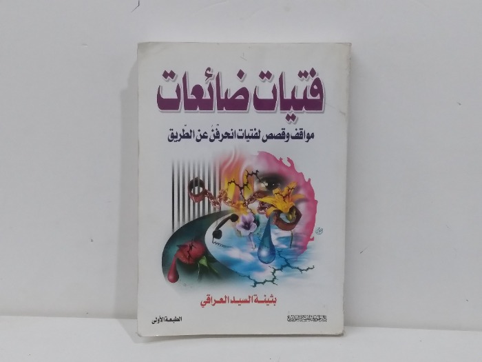 فتيات ضائعات 