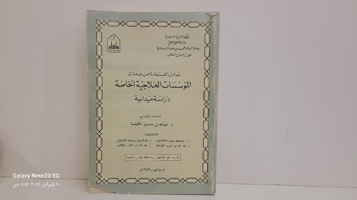 عوامل الاستفادة من خدمات المؤسسات العلاجية الخاصة 