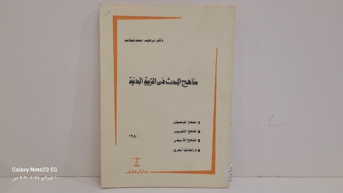 مناهج البحث في التربية البدنية 