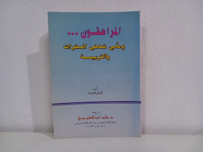 المراهقون وماسي تعاطي المسكرات والتربية