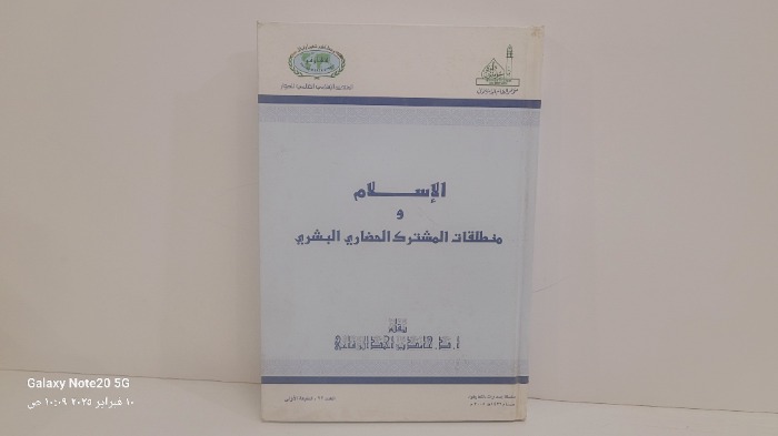 الاسلام ومنطلقات المشترك الحضاري البشري