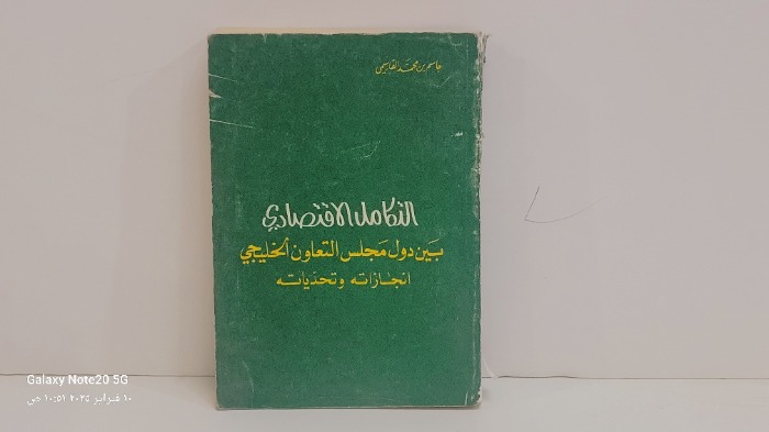 التكامل الاقتصادي بين دول مجلس التعاون الخليجي انجازاته وتحدياته