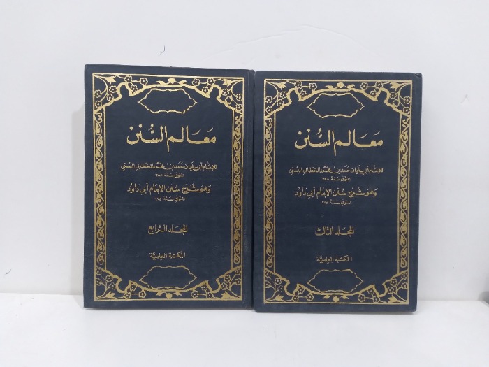 معالم السنن ج3 /4 مكتمل