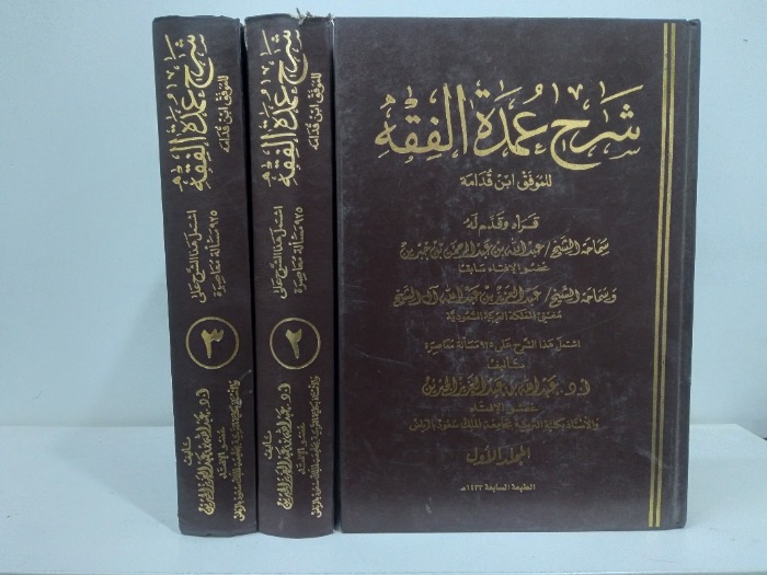 شرح عمدة الفقة ج1 /3 مكتمل