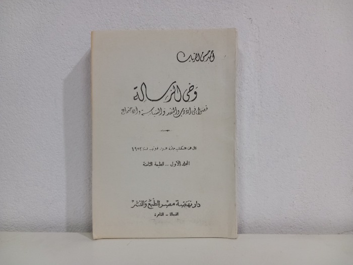 وحي الرسالة ج1