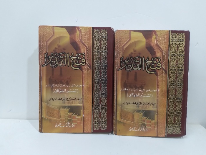 فتح القدير ج1 /2 مكتمل