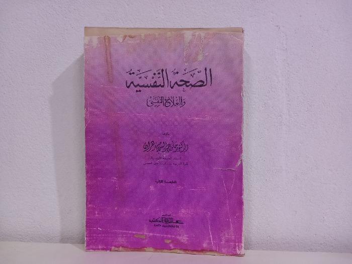 الصحة النفسية والعلاج النفسي