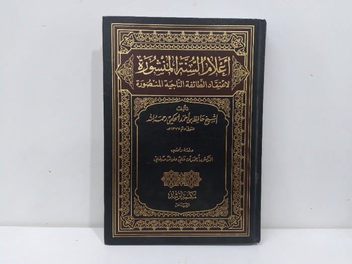 اعلام السنة المنشورة لاعتقاد الطائفة الناجية المنصورة