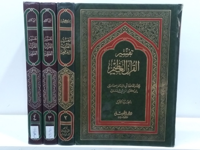 تفسير القران العظيم ج4/1 مكتمل