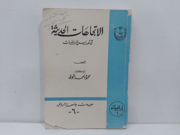 الاتجاهات الحديثة في تدريب الرياضيات