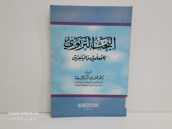 البحث التربوي للمعلمين والباحثين