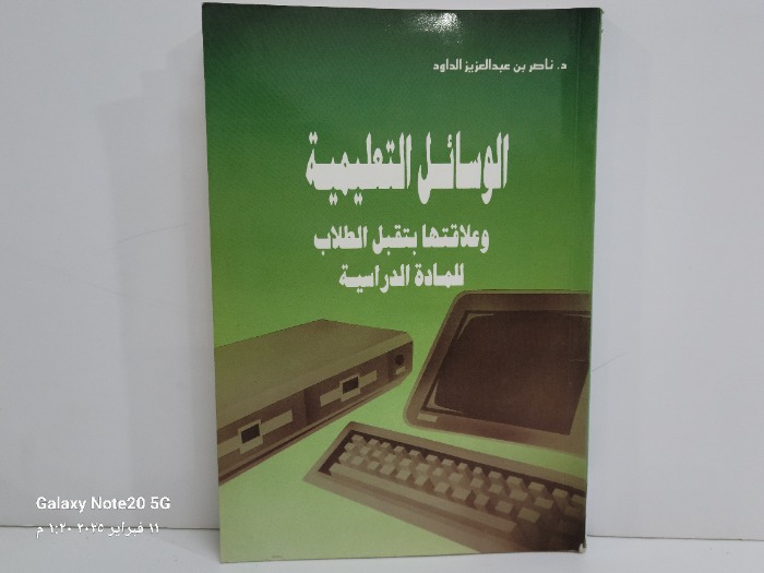 الوسائل التعليمية وعلاقتها بتقبل الطلاب للمادة الدراسية