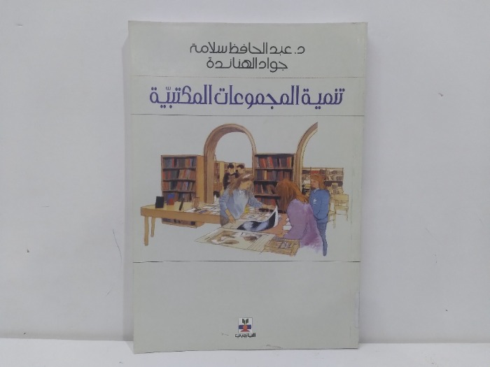 تنمية المجموعات المكتبية 