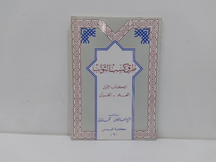 طرق كسب الثواب