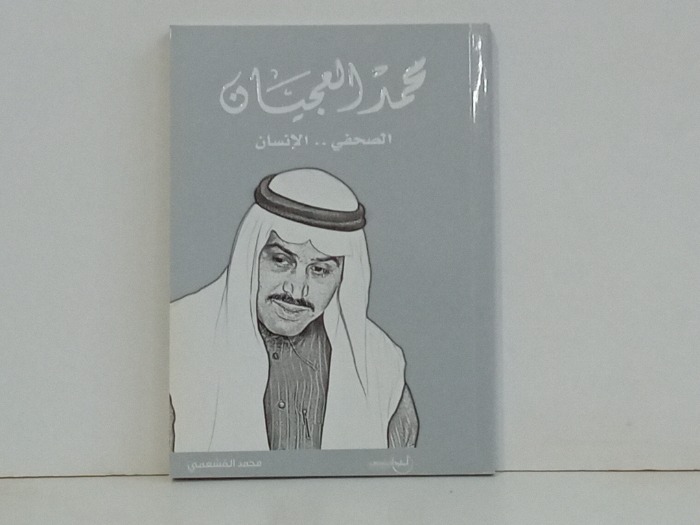 محمد العجيان 