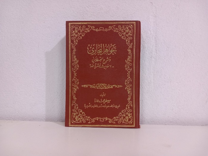 جواهر البخاري وشرح القسطلاني 700 حديث مشروحة