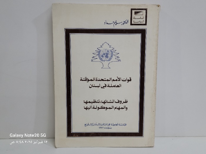 قوات الامم المتحدة الموقتة العاملة في لبنان