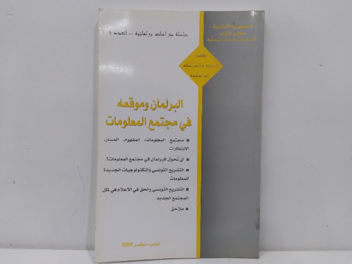 البرلمان وموقعة في مجتمع المعلومات العدد 4