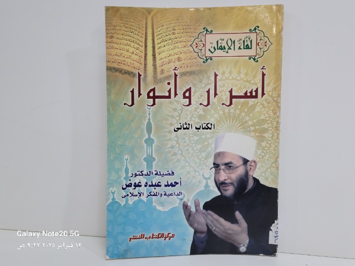 اسرار وانوار الكتاب الثاني