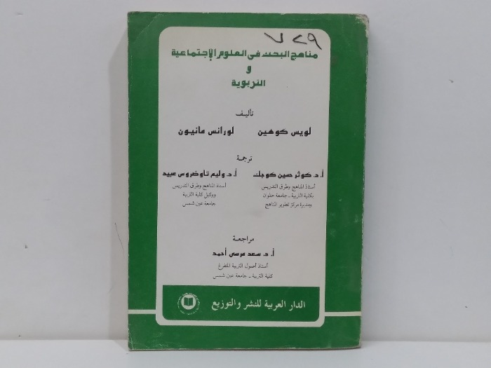 مناهج البحث في العلوم الاجتماعية