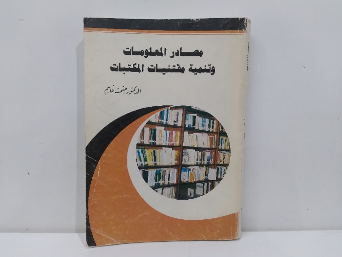 مصادر المعلومات وتنمية مقتنيات المكتبات