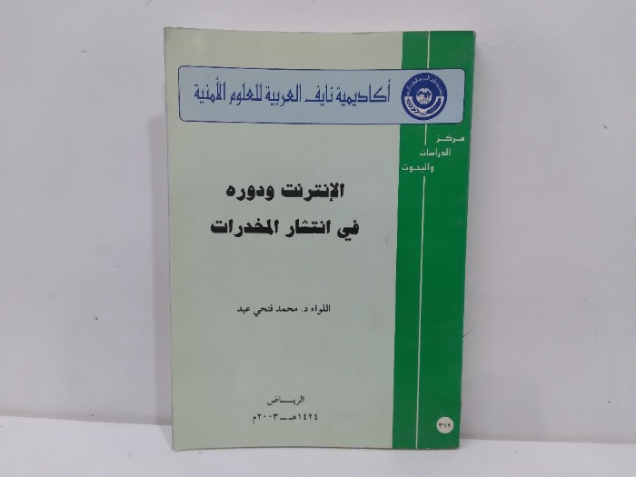 الانترنت ودورة في انتشار المخدرات