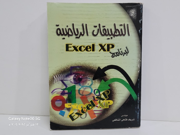 التطبيقات الرياضية لبرنامج Excel