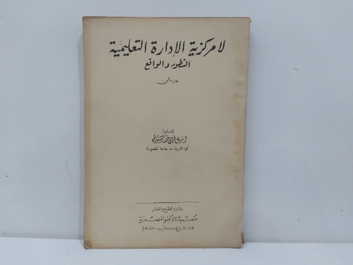 لامركزية الادارة التعليمية ج2/1 مكتمل