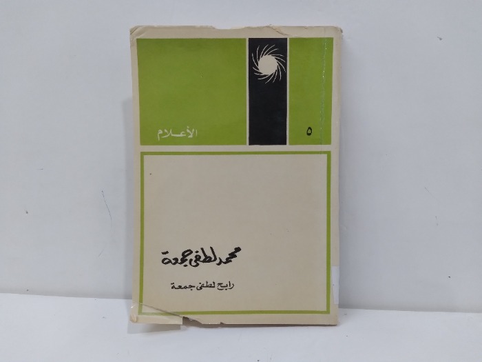 محمد لطفي جمعة 