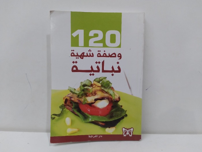 120 وصفة شهية نباتية 