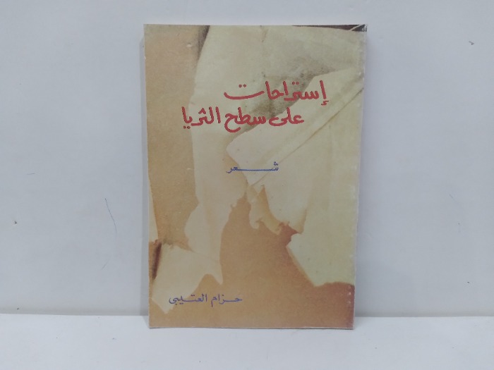 استراحة على سطح الثرياء 