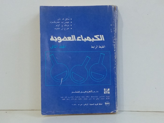 الكيماء العضوية ج2 