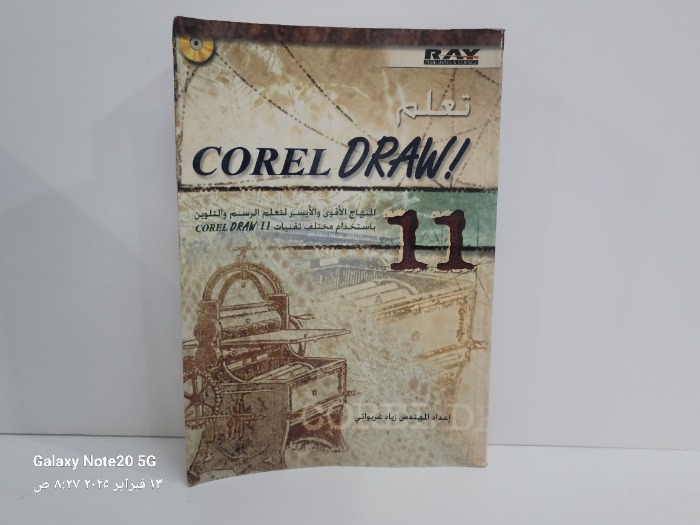 تعلم COREL ORAW11 المنهاج الاقوى لتعلم الرسم والتلوين