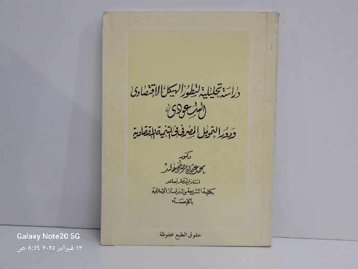 دراسة تحليلية لتطور الهيكل الاقتصادي السعودي