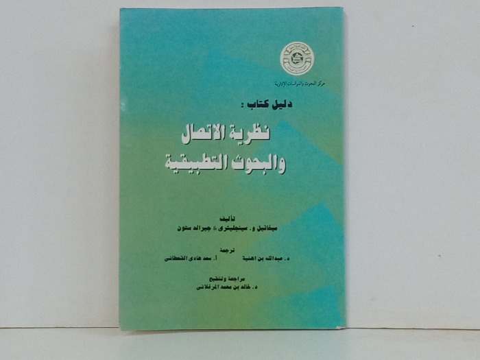 نظرية الاتصال والبحوث التطبيقية 