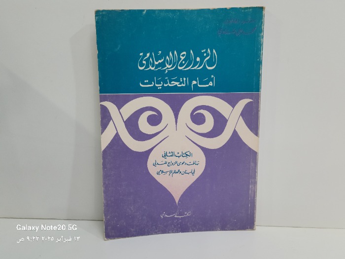 الزواج الاسلامي امام التحديات الكتاب الثاني